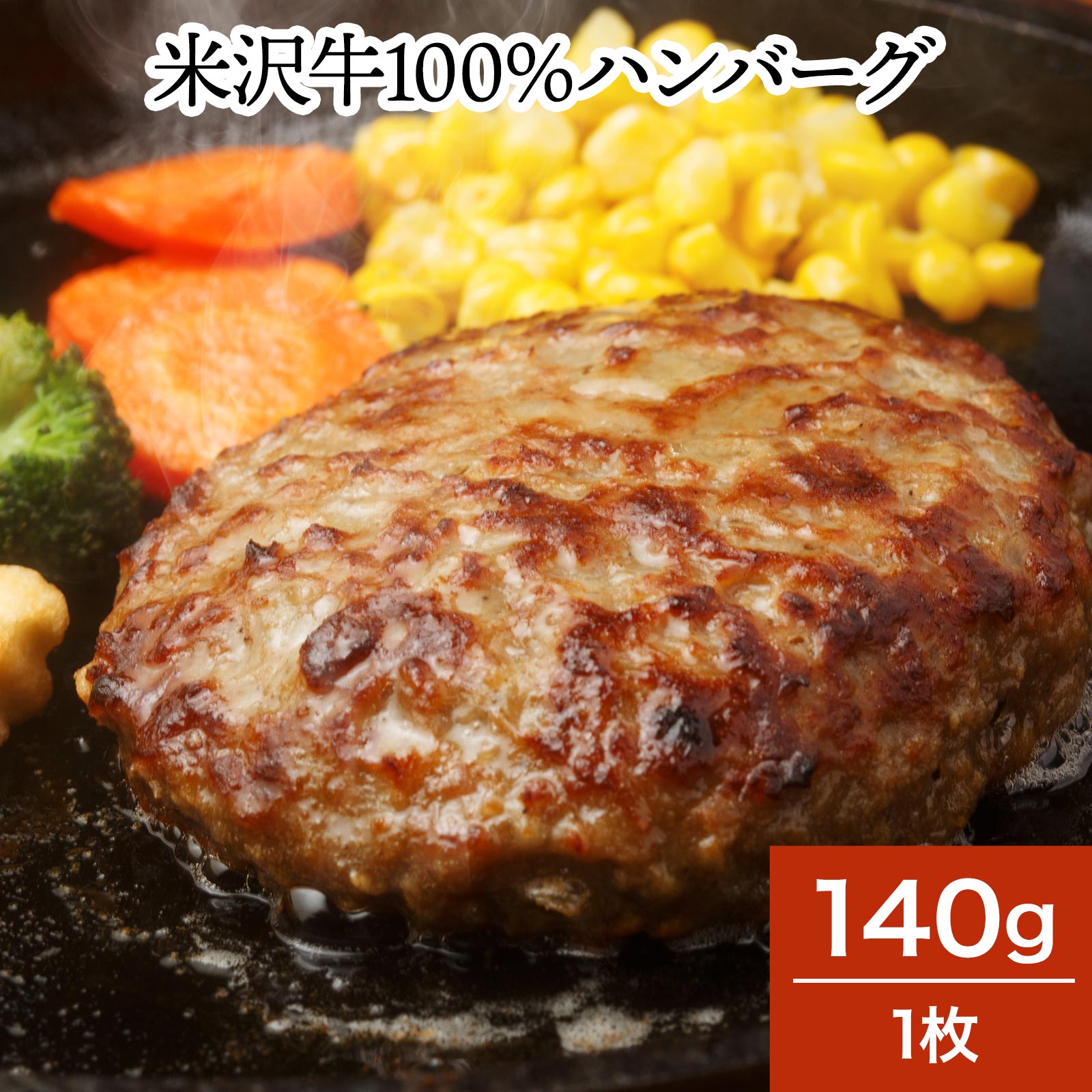 米沢牛100％ハンバーグ 140g1枚 冷凍便 】【米沢牛 牛肉 黒毛和牛 松阪牛 近江牛 神戸牛 但馬牛 飛騨牛 山形牛 御贈答 ギフト 内祝い 御祝 出産祝 快気祝 お中元 お歳暮 お誕生日祝い ハンバーグ メディアで話題】