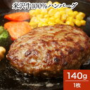 米沢牛100%ハンバーグ 140g1枚【冷凍便】| 母の日 新生活応援 2025 和牛 ブランド牛 米沢牛 牛肉 黒毛和牛 松阪牛 近江牛 神戸牛 但馬牛 飛騨...