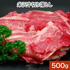 【送料無料】米沢牛切り落とし 500g【冷凍便】 | 母の日 2024 和牛 ブランド牛 米沢牛 牛肉 黒毛和牛 松阪牛 近江牛 神戸牛 但馬牛 飛騨牛 山形牛 御贈答 ギフト プレゼント 内祝い 御祝 父の日