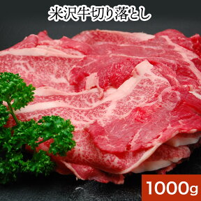 【送料無料】米沢牛切り落とし 1kg【冷凍便】 | 母の日 2024 和牛 ブランド牛 米沢牛 牛肉 黒毛和牛 松阪牛 近江牛 神戸牛 但馬牛 飛騨牛 山形牛 御贈答 ギフト プレゼント 内祝い 御祝 父の日