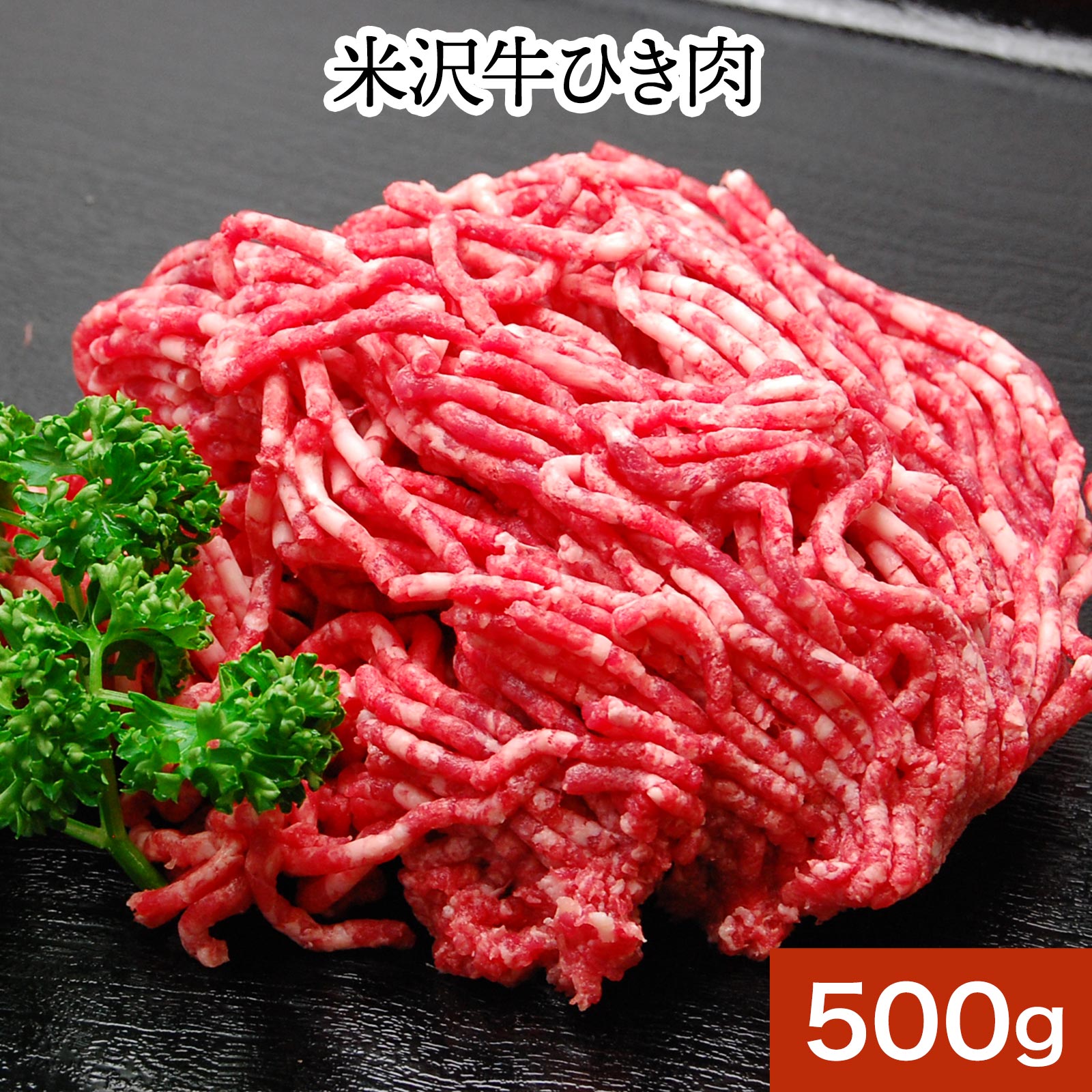 米沢牛ひき肉　500g【