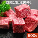 米沢牛角切りカレー用500g 【冷凍便】| お歳暮 2025 和牛 ブランド牛 米沢牛 牛肉 黒毛和牛 松阪牛 近江牛 神戸牛 但馬牛 飛騨牛 山形牛 御贈答 ギフト プレゼント 内祝い 御祝