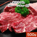 米沢牛すねカレー・シチュー用 500g【冷凍便】| 母の日 新生活応援 2025 和牛 ブランド牛 米沢牛 牛肉 黒毛和牛 松阪牛 近江牛 神戸牛 但馬牛 飛騨...