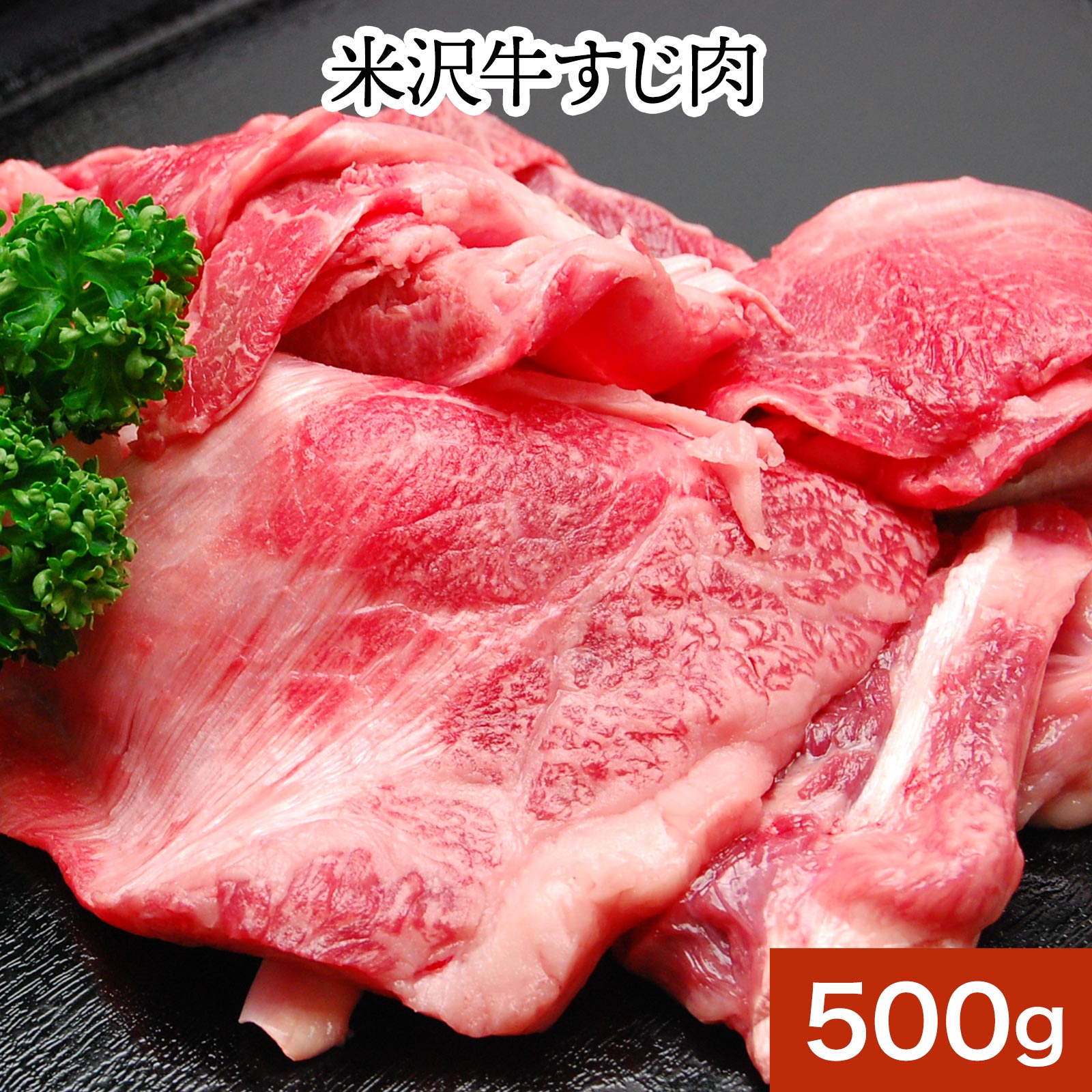 米沢牛すじ肉 500g【冷