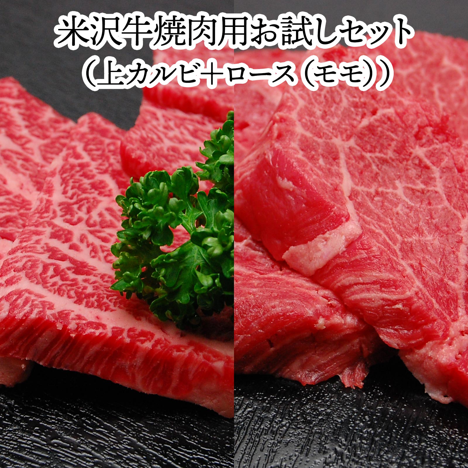 ≪送料無料≫お試し米沢牛　焼肉用お試しセット【冷蔵便】 | 父の日 2024 和牛 ブランド牛 米沢牛 牛肉 黒毛和牛 松阪牛 近江牛 神戸牛 但馬牛 飛騨牛 山形牛 御贈答 ギフト プレゼント お中元