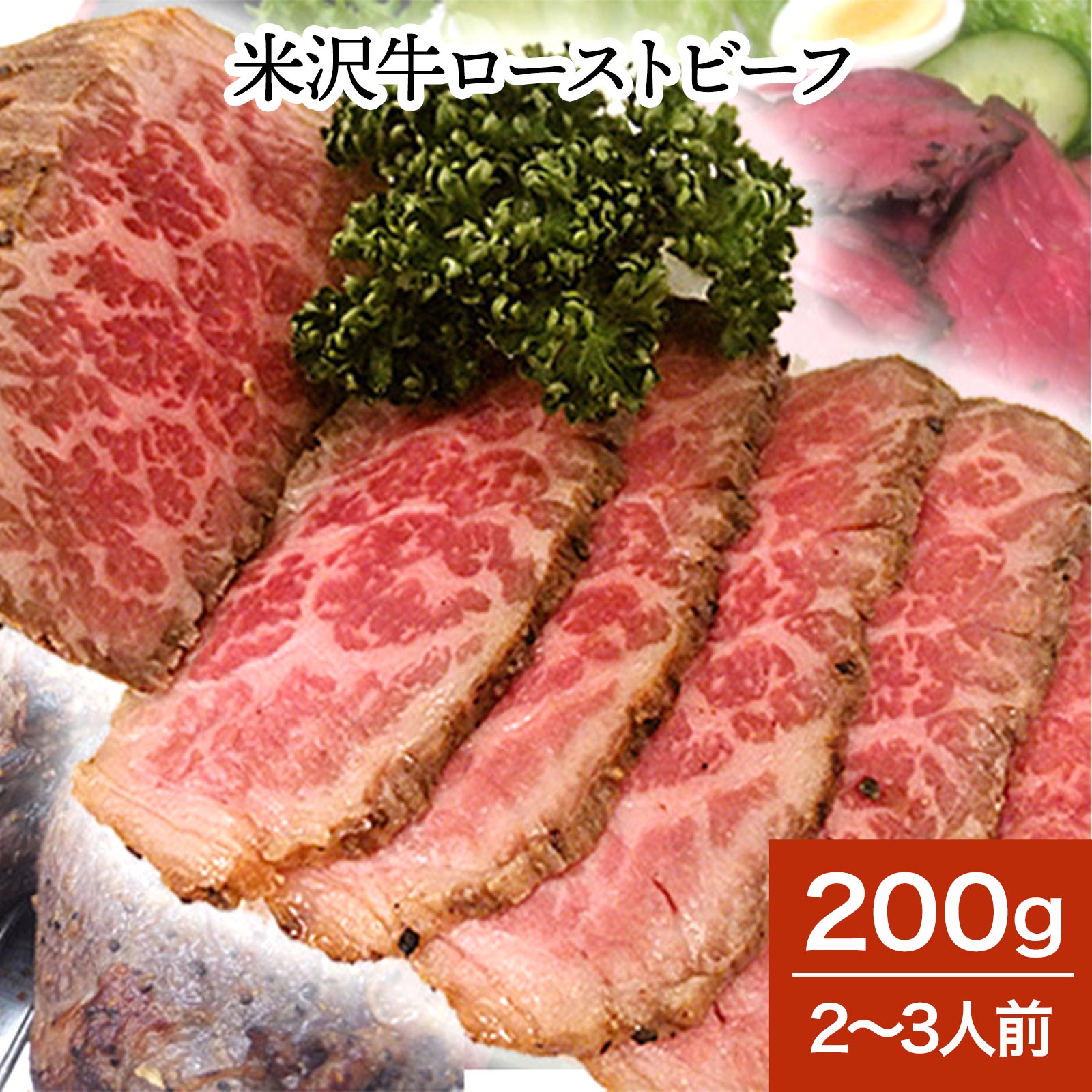 米沢牛ローストビーフ 200g（2～3人前）たれ付 | 父の日 2024 和牛 ブランド牛 米沢牛 牛肉 黒毛和牛 松阪牛 近江牛 神戸牛 但馬牛 飛騨牛 山形牛 御贈答 ギフト プレゼント お中元