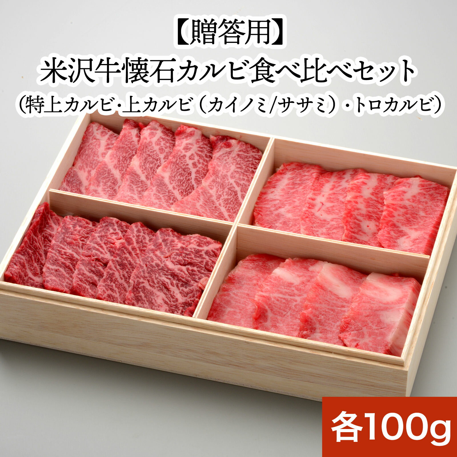 【送料無料】米沢牛懐石カルビ食べ比べセット【冷凍便】| 2025 和牛 ブランド牛 米沢牛 牛肉 黒毛和牛 松阪牛 近江牛 神戸牛 但馬牛 飛騨牛 山形牛 御贈...