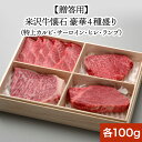 【送料無料】米沢牛懐石 豪華4種盛り【冷凍便】| 2025 ...