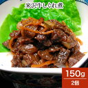 米沢牛しぐれ煮 150g2個【冷蔵便】| 母の日 新生活応援 2025 和牛 ブランド牛 米沢牛 牛肉 黒毛和牛 松阪牛 近江牛 神戸牛 但馬牛 飛騨牛 山形牛...