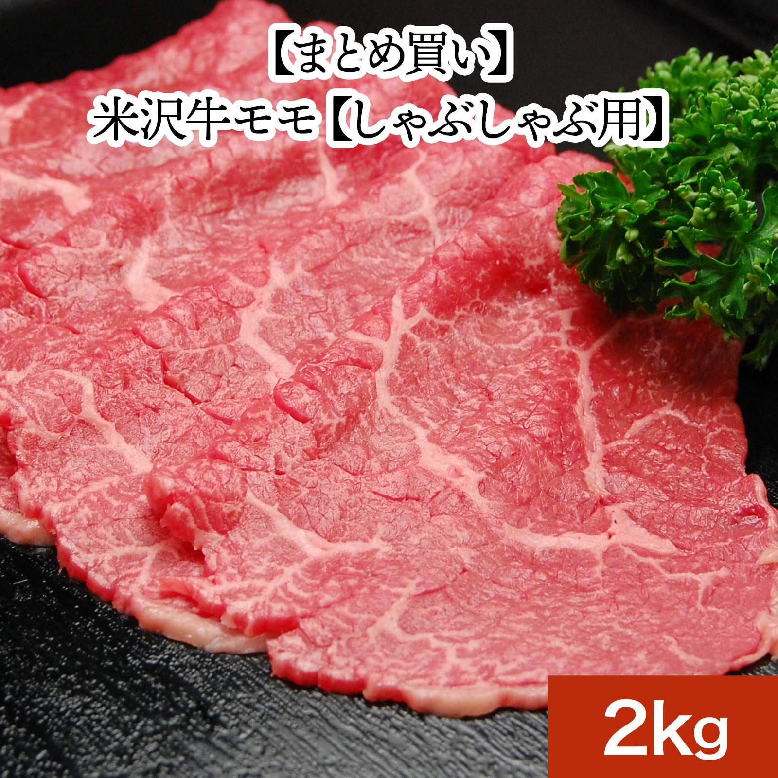 松阪牛 米沢牛モモ【しゃぶしゃぶ用】2kg【冷凍便】 | 母の日 2024 和牛 ブランド牛 米沢牛 牛肉 黒毛和牛 松阪牛 近江牛 神戸牛 但馬牛 飛騨牛 山形牛 御贈答 ギフト プレゼント 内祝い 御祝 父の日