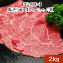 米沢牛モモ【しゃぶしゃぶ用】2kg【冷凍便】| 母の日 新生活応援 2025 和牛 ブランド牛 米沢牛 牛肉 黒毛和牛 松阪牛 近江牛 神戸牛 但馬牛 飛騨牛 ...