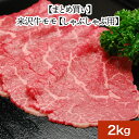 山形牛 米沢牛モモ【しゃぶしゃぶ用】2kg【冷凍便】 | 新生活応援 2024 和牛 ブランド牛 米沢牛 牛肉 黒毛和牛 松阪牛 近江牛 神戸牛 但馬牛 飛騨牛 山形牛 御贈答 ギフト プレゼント 内祝い