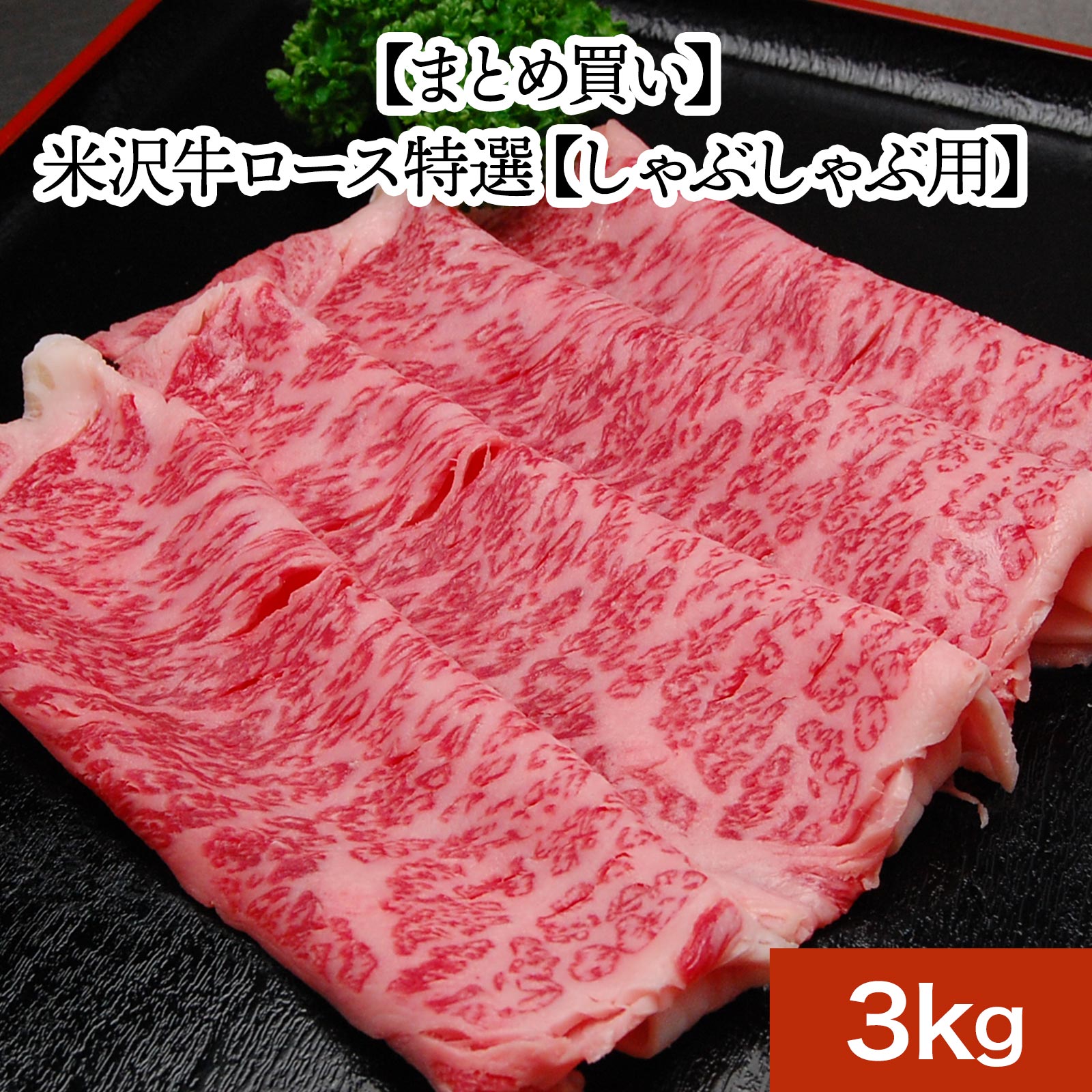 米沢牛ロース特選【しゃぶしゃぶ用】3kg【冷凍便】 | 父の日 2024 和牛 ブランド牛 米沢牛 牛肉 黒毛和牛 松阪牛 近江牛 神戸牛 但馬牛 飛騨牛 山形牛 御贈答 ギフト プレゼント お中元