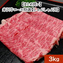 米沢牛ロース特選【しゃぶしゃぶ用】3kg【冷凍便】| 母の日 新生活応援 2025 和牛 ブランド牛 米沢牛 牛肉 黒毛和牛 松阪牛 近江牛 神戸牛 但馬牛 飛...