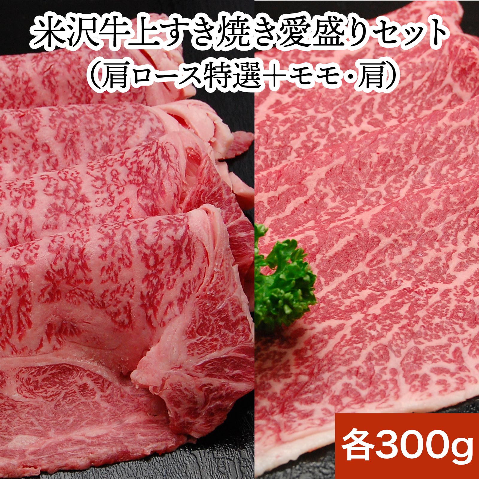 山形牛 【送料無料】米沢牛上すき焼き愛盛りセット | 父の日 2024 和牛 ブランド牛 米沢牛 牛肉 黒毛和牛 松阪牛 近江牛 神戸牛 但馬牛 飛騨牛 山形牛 御贈答 ギフト プレゼント お中元