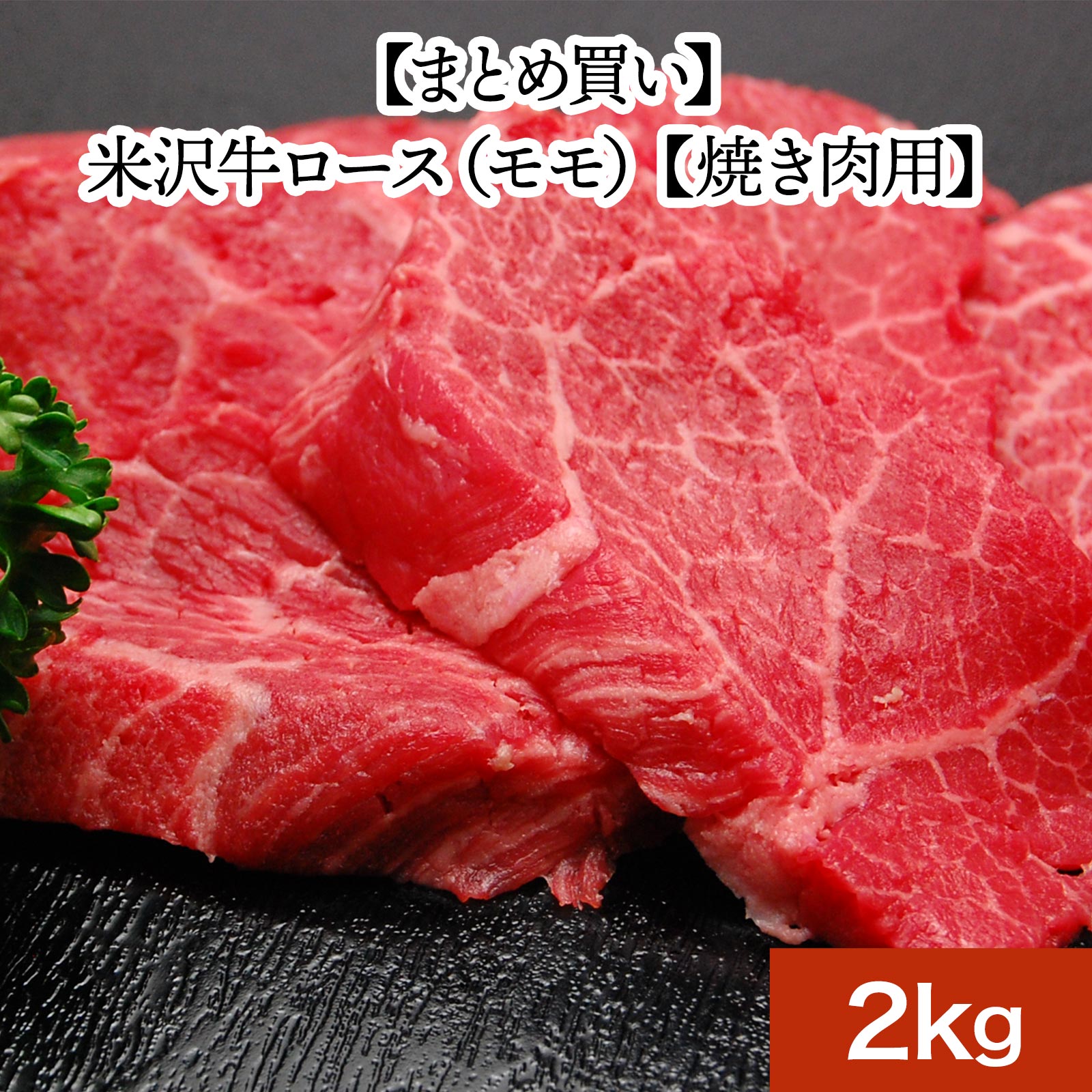 松阪牛 米沢牛ロースモモ【焼き肉用】2kg【冷凍便】 | 母の日 2024 和牛 ブランド牛 米沢牛 牛肉 黒毛和牛 松阪牛 近江牛 神戸牛 但馬牛 飛騨牛 山形牛 御贈答 ギフト プレゼント 内祝い 御祝 父の日