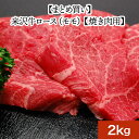 米沢牛ロースモモ【焼き肉用】2kg【冷凍便】| 母の日 新生活応援 2025 和牛 ブランド牛 米沢牛 牛肉 黒毛和牛 松阪牛 近江牛 神戸牛 但馬牛 飛騨牛 ...