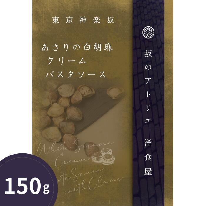 和と洋が自然に溶け合うのは、神楽坂しゅうごの得意とするところ。 このパスタソースも、その空気感から生まれました。 アサリの旨みを丁寧に引き出したクリームソースに、 白胡麻の香ばしさとまろやかさを重ねることで、奥行きのある味わいに。 一見意外な組み合わせながら、口にすると不思議なほど馴染みます。 濃厚でありながら重すぎず、 最後まで心地よく食べ切れるバランスは、神楽坂しゅうごならではの設計。 世代を問わず喜ばれやすく、ギフトにも安心して選べる一皿です。 特別な日のランチや、贈られた方の“いつもより少し贅沢な日”に。