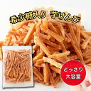 芋けんぴ 希少糖入り 2袋 6袋 10袋 お買い得セット 大容量 国産 さつまいも 黄金千貫 お菓子 スイーツ 贈り物 ギフト 食物繊維 希少糖シロップ 配合 ...