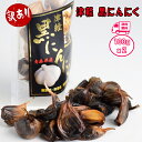黒にんにく 訳あり お買い得 送料無料 青森県産 国産 津軽 黒にんにく 100g × 2袋 波動熟成 発酵 無添加 自社栽培 健康食品 自然のサプリメント 臭くないニンニク 発酵機