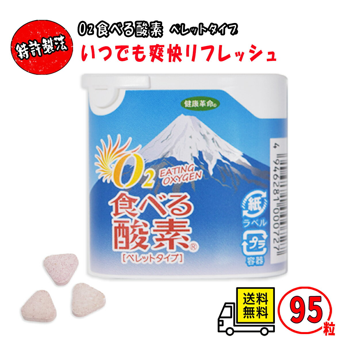 O2 食べる酸素 95粒入り ペレットタイプ グレープフルーツ味 リニューアル ゴールド興産 88種類 ミネラルイオン 配合 バナジウム ゲルマニウム カルシウム サプリメント 登山 スポーツ ランニング リフレッシュ