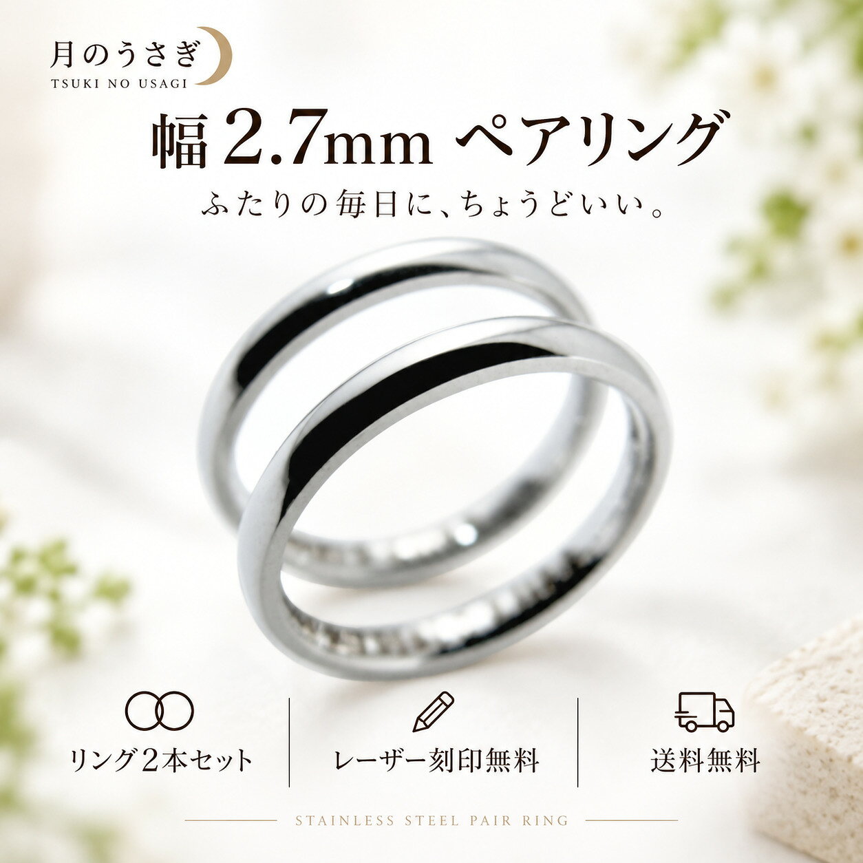 月のうさぎ 316Lステンレス ペアリング 2本セット 幅2.7mm 刻印無料 送料無料…