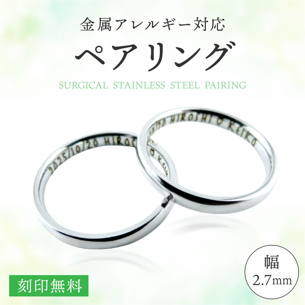 ペアリング/月のうさぎ/2.7mm幅/2個セット/刻印無料/送料無料/全40サイズ/結婚指輪/指輪/名入れ/金属アレルギー/316Lstainless