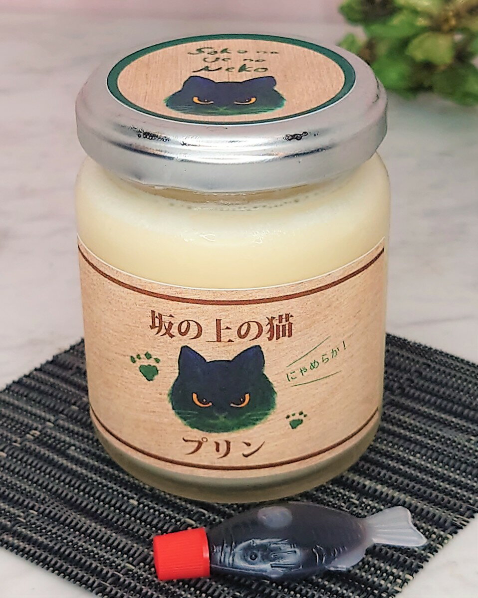 当店人気 黒猫 くろねこ ネコ 板前が作る 美味しいプリン デザート ご...