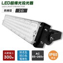 【2個セット】防水 投光器LED 300W 60000LM IP65防水 LED投光器 屋内 屋外 100V 200V 省エネ 120°広角 角度調整 電球色 ...