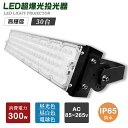 【30個セット】防水 投光器LED 300W 60000LM IP65防水 LED投光器 屋内 屋外 100V 200V 省エネ 120°広角 角度調整 電球色...