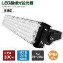 防水 投光器LED 明るい 300W 60000LM IP65防水 LED投光器 屋内 屋外 100V 200V 省エネ 120°広角 角度調整 電球色 昼白色...