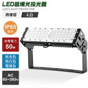 【4個セット】防水 投光器LED 50W 10000LM IP65防水 LED投光器 屋内 屋外 100V 200V 省エネ 120°広角 角度調整 電球色 昼...