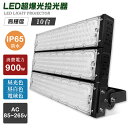 【10個セット】防水 投光器LED 900W 180000LM IP65防水 LED投光器 屋内 屋外 100V 200V 省エネ 120°広角 角度調整 電球...