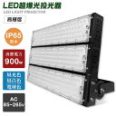 防水 投光器LED 明るい 900W 180000LM IP65防水 LED投光器 屋内 屋外 100V 200V 省エネ 120°広角 角度調整 電球色 昼白...