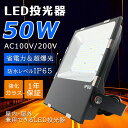 LED投光器 50W 10000lm 屋外照明 投光器 LED ステー IP65防塵防水 薄型 広角120° ACコード付 屋内 屋外 ワークライト 看板灯 駐車場灯 ガレージ 防犯灯 作業灯 高天井灯 サーチライト 倉庫照明 舞台照明 LEDライト 高輝度 省エネ 昼光色 昼白色 電球色 一年保証 送料無料