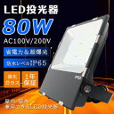 LED投光器 80W 16000lm 屋外照明 投光器 LED ステー IP65防塵防水 薄型 広角120° ACコード付 屋内 屋外 ワークライト 看板灯 駐車場灯 ガレージ 防犯灯 作業灯 高天井灯 サーチライト 倉庫照明 舞台照明 LEDライト 高輝度 省エネ 昼光色 昼白色 電球色 一年保証 送料無料