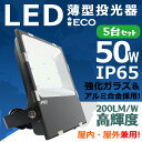 5台 投光器 屋外 LED 50W IP65 防水防塵 広角120度 ledライト led投光器 LED投光機 工場 ガレージ 駐車場 街灯 看板 集魚灯 作業灯 防犯 防災 舞台照明 船舶 ポータブル投光器 ACコード付 屋内 屋外 照明 外灯 キャンプ 夜釣り ナイター 省エネ PSE 送料無料 1年保証