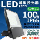 50台セット 投光器 屋外 LED 100W IP65 防水防塵 広角120度 ledライト led投光器 LED投光機 工場 ガレージ 駐車場 街灯 看板 集...