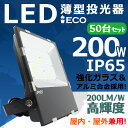 50台セット 投光器 屋外 LED 200W IP65 防水防塵 広角120度 ledライト led投光器 LED投光機 工場 ガレージ 駐車場 街灯 看板 集...