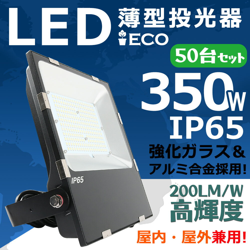 50台セット 投光器 屋外 LED 350W IP65 防水防塵 広角120度 ledライト led投光器 LED投光機 工場 ガレージ 駐車場 街灯 看板 集魚灯 作業灯 防犯 防災 舞台照明 船舶 ポータブル投光器 ACコード付 屋内 屋外 照明 外灯 キャンプ 夜釣り ナイター 省エネ PSE 送料無料 1年保証