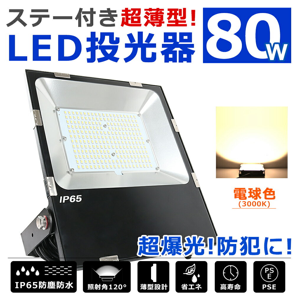 LED 投光器 80W 16000lm高輝度 LED投光器 電球色 3000K 薄型 広角120度 IP65 防塵防水 屋外照明 5mコー..