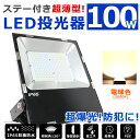 LED 投光器 100W 20000lm高輝度 LED投光器 電球色 3000K 薄型 広角120度 IP65 防塵防水 屋外照明 5mコード付き ledライト 看板灯 集魚灯 作業灯 現場工事 防災グッズ 緊急照明 ワークライト 壁掛け照明 舞台照明 夜間照明 アウトドア 駐車場灯 ナイター キャンプ 非常灯 人気