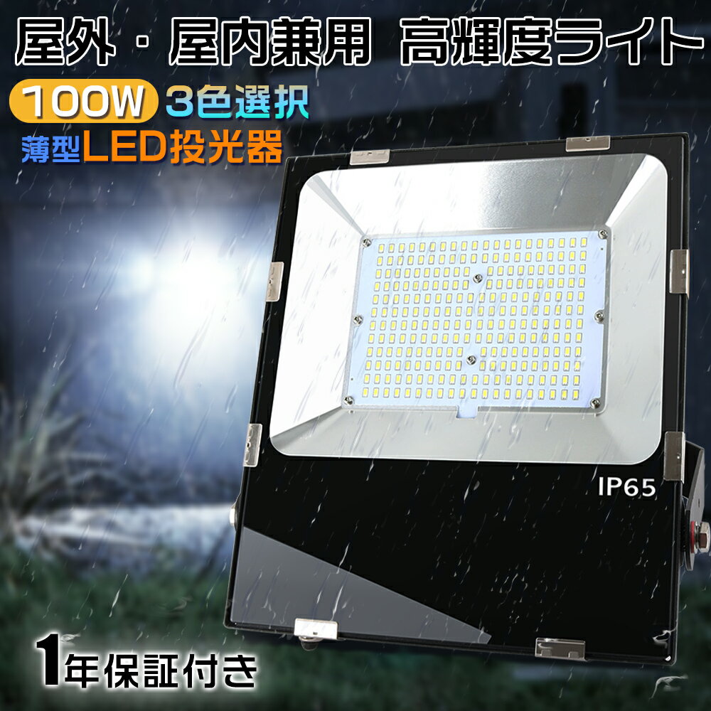 【お得なセット販売】高輝度 100W LED投光器 1000W相当 明るい20000LM 超薄型 LED 投光器 屋外 防水 IP65 防塵 防雨 180°角度...