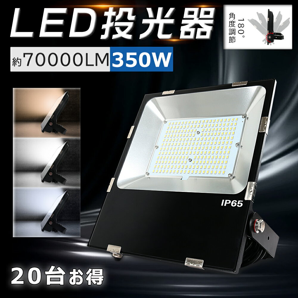 消費電力 350W 全光束 70000LM 色温度 昼光色、昼白色、電球色 防水レベル IP65 照射角度 120° 角度調節 180° サイズ 485x433x65mm 重量 9.5kg 材質 ガラスカバー＋アルミ放熱板+LEDチップ 平均演色評価数 Ra>85 入力電圧 AC85V～265V コード 5mコード（プラグ付） 定格寿命 50000h 保証期間 お買い上げから1年間 【高輝度LED照明】 基板に広面積・高密度にLEDチップを実装することで、効率良く光を取り出せるとうになりました。照度は従来型よりアップしました。 【屋内屋外兼用】 IP65防塵および防水。防水性向上、外に設置した場合は雨の日にも安心ご利用できます。IP65防塵＆防水性能なので外でも素敵なLED投光器。雨の日も使用できるが、水の中に浸すことが禁止です。屋外や粉塵の多い環境で使用できます。 【長寿命&省エネ】 光源は従来型の投光器に比べ消費電力が少なく長寿命なLEDです。消費電力は大幅に節約できます。長寿命を持ちますので、電気代を気にせずに長時間使えます。家計にもやさしいです。 【照射範囲拡大】 200LM/Wの高輝度を実現したとともに、照射角は120°になりました。70000LMに達成いたしました。超拡散な明るさで夜間作業しても明るさは抜群です！ 【優れた放熱性】 放熱性良いアルミ基板により、放熱性を高めます。長時間点灯しても、熱くなりにくいです。そして、錆びにくいので、長い時間使用できます。 【硬質強化ガラスカバー】 高い耐衝撃性、高温耐性を持つ防爆強化ガラスを採用し、長期間の使用でも劣化せずクリアな光を照射し、均一な発光が実現！アウトトアの厳しい環境にも対応。 【瞬時点灯】 従来型の投光器は消灯すると、再点灯の場合は点灯時以上の時間が必要です。LED照明は瞬間で点灯しますので、便利性にも優れています。 【高い演色性】 自然光に近い平均演色。演色性に優れたLEDユニットを搭載し、Ra85以上の高い演色性を実現します。自然光に近いとされているので、現場の色を自然に見えます。 【角度調節】 取付ステーで180度上下のライト角度が調整可能。ステーの設置面に傾斜をつけたことで、壁や天井、基盤などステーを簡単に取り付けることができ、施工時間や手間を大幅に削減できます。 【適用場所】 ●家庭と商業両方とも利用できます。 ●看板灯、駐車場灯、インテリア照明・ 樹木や店舗壁面などのライトアップ照明、事務所、展示場、演出用照明、屋外用照明としてご利用頂けます。 ●大規模施設照明、夜間作業、産業施設、スポーツ施設、ゴルフ練習場、スポーツ・テニスコート、工場、倉庫など様々な場面で活用頂けます。 【安心の1年保証】 お買い上げから1年間で何か不具合が発生しましたらご遠慮なくご連絡ください。無料新しい代替品を発送させていただきます。 【注意事項】 ●取付時、取外時、器具清掃時は必ず電源をお切りください。 ●光を直視しないでください。目を傷める原因となる場合があります。 ●定格電圧以外で使用しないでください。 ●製品のデザイン、仕様、外観、価格は予告なく変更する場合があります。予めご了承ください。 【検索関連キーワード】 led 投光器 屋外 防水 コンセント IP65 設置型 便利 IP66 省電力 薄型 LED投光器 高輝度 スタンド 作業用ledライト投光器 LEDライト LED照明 野外灯 作業灯 集魚灯 看板灯 看板照明 屋外照明 工事現場 防犯灯 駐車場灯 LED電球 ワークライト 外灯 街灯 公園 LED 投光器 3500W相当 荷台 夜間作業 ランタン LED 投光器 倉庫照明 看板用スポットライト LED投光機 ナイター 灯光器 充電式led投光器 スポットライトled 夜間工事 防雨 広角 コンセント ACプラグ付 屋内 屋外 船舶 トラック 釣り船 商店街 屋台 夜釣り ホテル 温泉 旅館 自宅 防水 スタンド 看板 スポットライト LED 投光器 水銀灯投光器 高天井投光器 高天井照明 作業場 多用途 PSE 掲示板 室内照明 高輝度投光機 工事不要 100V対応 200V対応消費電力 350W 全光束 70000LM 色温度 昼光色、昼白色、電球色 防水レベル IP65 照射角度 120° 角度調節 180° サイズ 485x433x65mm 重量 9.5kg 材質 ガラスカバー＋アルミ放熱板+LEDチップ 平均演色評価数 Ra>85 入力電圧 AC85V～265V コード 5mコード（プラグ付） 定格寿命 50000h 保証期間 お買い上げから1年間 【高輝度LED照明】 基板に広面積・高密度にLEDチップを実装することで、効率良く光を取り出せるとうになりました。照度は従来型よりアップしました。 【屋内屋外兼用】 IP65防塵および防水。防水性向上、外に設置した場合は雨の日にも安心ご利用できます。IP65防塵＆防水性能なので外でも素敵なLED投光器。雨の日も使用できるが、水の中に浸すことが禁止です。屋外や粉塵の多い環境で使用できます。 【長寿命&省エネ】 光源は従来型の投光器に比べ消費電力が少なく長寿命なLEDです。消費電力は大幅に節約できます。長寿命を持ちますので、電気代を気にせずに長時間使えます。家計にもやさしいです。 【照射範囲拡大】 200LM/Wの高輝度を実現したとともに、照射角は120°になりました。70000LMに達成いたしました。超拡散な明るさで夜間作業しても明るさは抜群です！ 【優れた放熱性】 放熱性良いアルミ基板により、放熱性を高めます。長時間点灯しても、熱くなりにくいです。そして、錆びにくいので、長い時間使用できます。 【硬質強化ガラスカバー】 高い耐衝撃性、高温耐性を持つ防爆強化ガラスを採用し、長期間の使用でも劣化せずクリアな光を照射し、均一な発光が実現！アウトトアの厳しい環境にも対応。 【瞬時点灯】 従来型の投光器は消灯すると、再点灯の場合は点灯時以上の時間が必要です。LED照明は瞬間で点灯しますので、便利性にも優れています。 【高い演色性】 自然光に近い平均演色。演色性に優れたLEDユニットを搭載し、Ra85以上の高い演色性を実現します。自然光に近いとされているので、現場の色を自然に見えます。 【角度調節】 取付ステーで180度上下のライト角度が調整可能。ステーの設置面に傾斜をつけたことで、壁や天井、基盤などステーを簡単に取り付けることができ、施工時間や手間を大幅に削減できます。 【1年間保証】 お買い上げから1年間で何か不具合が発生しましたらご遠慮なくご連絡ください。無料新しい代替品を発送させていただきます。 【お得なまとめ買い】 1台 2台 4台 5台 10台 20台 30台 50台