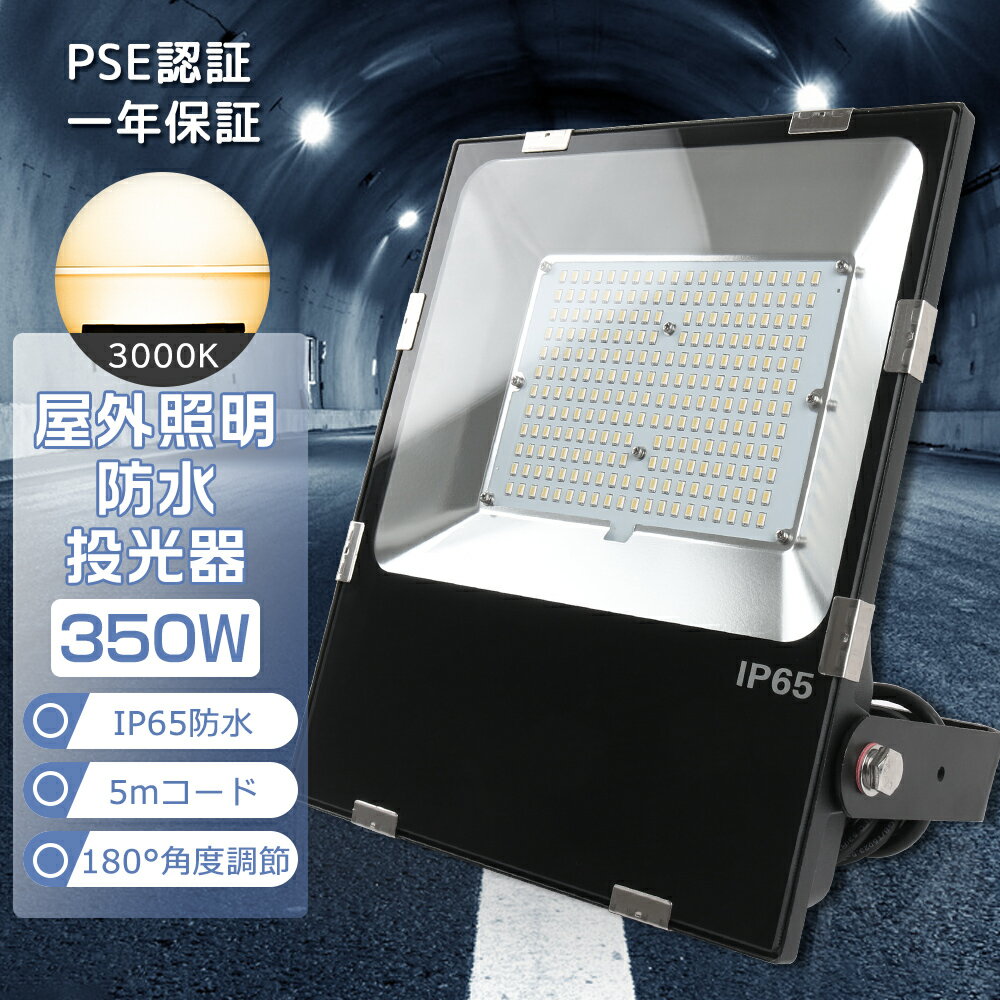 【1年保証】角度調節ステー付 LED 投光器 屋外 屋内 IP65 防水 350W 広範囲 電球色3000K 高輝度70000LM 極薄型 作業灯 LEDワーク...