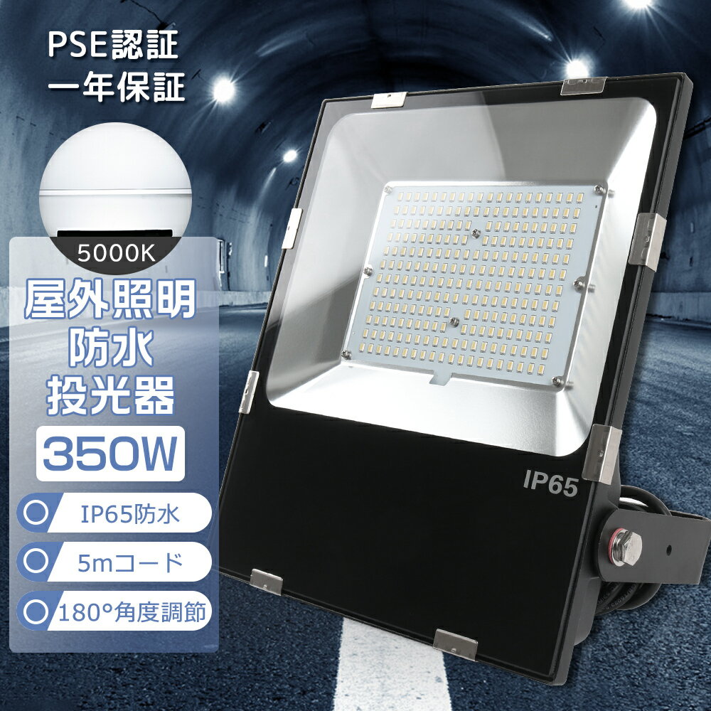 【1年保証】角度調節ステー付 LED 投光器 屋外 屋内 IP65 防水 350W 広範囲 昼白色5000K 高輝度70000LM 極薄型 作業灯 LEDワーク...