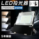 LED投光器 350W 3500W相当 作業灯 LED 投光器 LED作業灯 ワークライト 薄型 IP65 防水 屋内 屋外 照明 ledライト 看板灯 集魚灯...