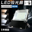 LED投光器 80W 800W相当 作業灯 LED 投光器 LED作業灯 ワークライト 薄型 IP65 防水 屋内 屋外 照明 ledライト 看板灯 集魚灯 夜...