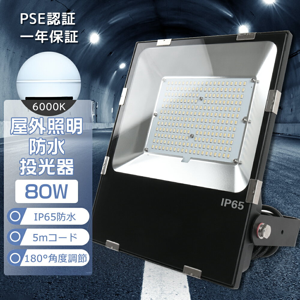 【1年保証】角度調節ステー付 LED 投光器 屋外 屋内 IP65 防水 80W 広範囲 昼光色6000K 高輝度16000LM 極薄型 作業灯 LEDワークラ...