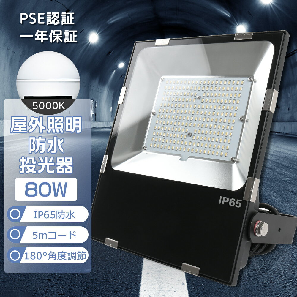 【1年保証】角度調節ステー付 LED 投光器 屋外 屋内 IP65 防水 80W 広範囲 昼白色5000K 高輝度16000LM 極薄型 作業灯 LEDワークラ...